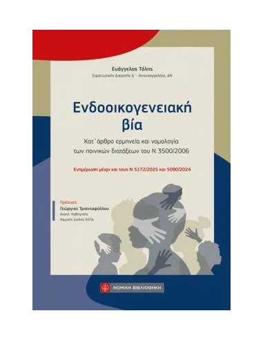 ΕΝΔΟΟΙΚΟΓΕΝΕΙΑΚΗ ΒΙΑ