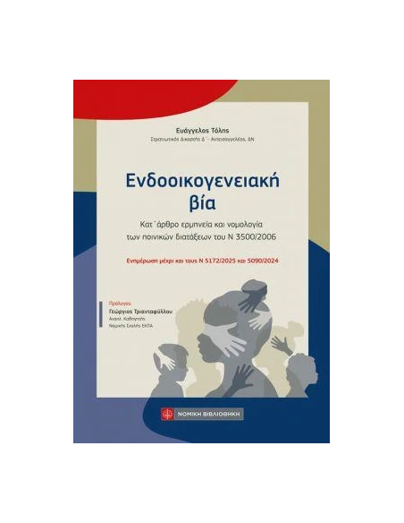 ΕΝΔΟΟΙΚΟΓΕΝΕΙΑΚΗ ΒΙΑ