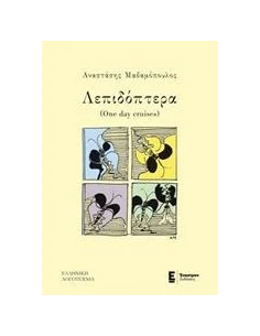 ΛΕΠΙΔΟΠΤΕΡΑ (ONE DAY CRUISES)