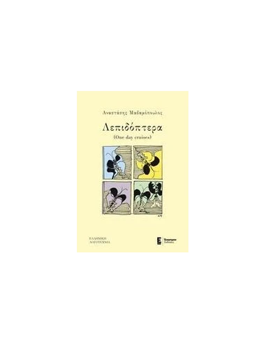 ΛΕΠΙΔΟΠΤΕΡΑ (ONE DAY CRUISES)