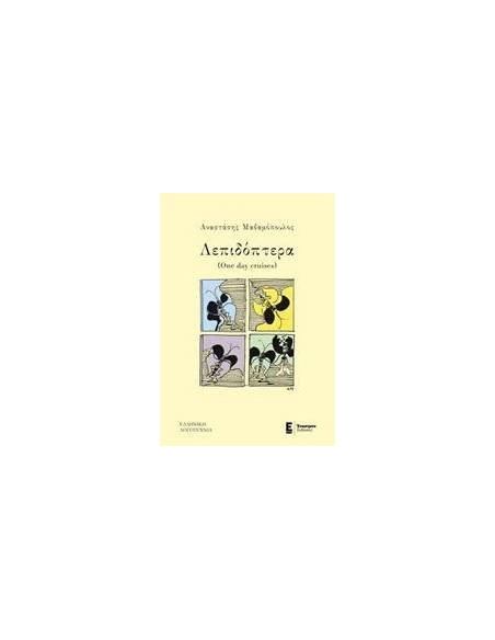 ΛΕΠΙΔΟΠΤΕΡΑ (ONE DAY CRUISES)