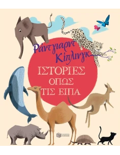 ΙΣΤΟΡΙΕΣ ΟΠΩΣ ΤΙΣ ΕΙΠΑ
