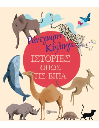 ΙΣΤΟΡΙΕΣ ΟΠΩΣ ΤΙΣ ΕΙΠΑ
