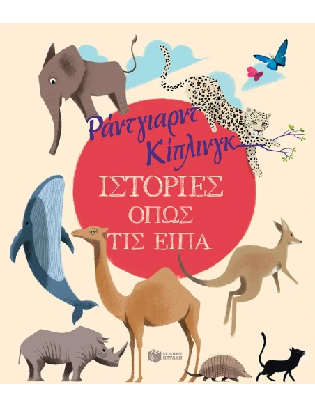 ΙΣΤΟΡΙΕΣ ΟΠΩΣ ΤΙΣ ΕΙΠΑ