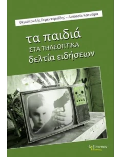 ΤΑ ΠΑΙΔΙΑ ΣΤΑ ΤΗΛΕΟΠΤΙΚΑ ΔΕΛΤΙΑ ΕΙΔΗΣΕΩΝ