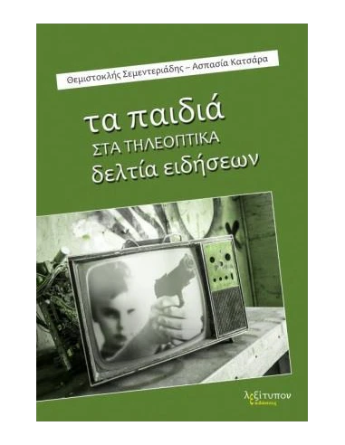 ΤΑ ΠΑΙΔΙΑ ΣΤΑ ΤΗΛΕΟΠΤΙΚΑ ΔΕΛΤΙΑ ΕΙΔΗΣΕΩΝ
