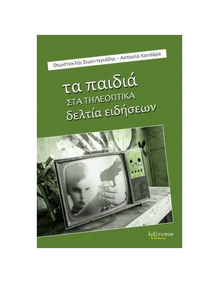 ΤΑ ΠΑΙΔΙΑ ΣΤΑ ΤΗΛΕΟΠΤΙΚΑ ΔΕΛΤΙΑ ΕΙΔΗΣΕΩΝ