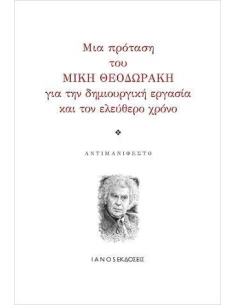 ΜΙΑ ΠΡΟΤΑΣΗ ΤΟΥ ΜΙΚΗ ΘΟΔΩΡΑΚΗ ΓΙΑ ΤΗΝ ΔΗΜΙΟΥΡΓΙΚΗ ΕΡΓΑΣΙΑ ΚΑΙ ΤΟΝ ΕΛΕΥΘΕΡΟ ΧΡΟΝΟ