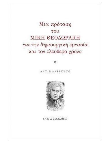 ΜΙΑ ΠΡΟΤΑΣΗ ΤΟΥ ΜΙΚΗ ΘΟΔΩΡΑΚΗ ΓΙΑ ΤΗΝ ΔΗΜΙΟΥΡΓΙΚΗ ΕΡΓΑΣΙΑ ΚΑΙ ΤΟΝ ΕΛΕΥΘΕΡΟ ΧΡΟΝΟ