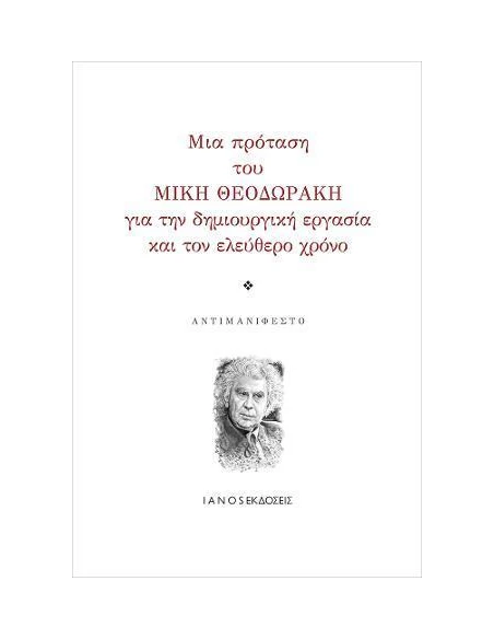 ΜΙΑ ΠΡΟΤΑΣΗ ΤΟΥ ΜΙΚΗ ΘΟΔΩΡΑΚΗ ΓΙΑ ΤΗΝ ΔΗΜΙΟΥΡΓΙΚΗ ΕΡΓΑΣΙΑ ΚΑΙ ΤΟΝ ΕΛΕΥΘΕΡΟ ΧΡΟΝΟ