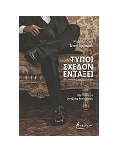 ΤΥΠΟΙ ΣΧΕΔΟΝ ΕΝΤΑΞΕΙ