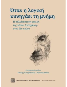 ΟΤΑΝ Η ΛΟΓΙΚΗ ΚΥΝΗΓΑΕΙ ΤΗ ΜΝΗΜΗ