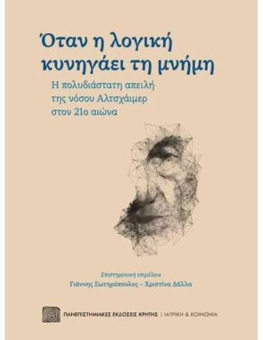 ΟΤΑΝ Η ΛΟΓΙΚΗ ΚΥΝΗΓΑΕΙ ΤΗ ΜΝΗΜΗ