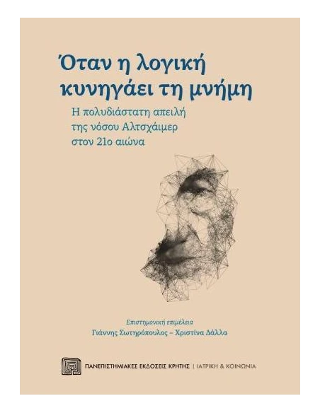 ΟΤΑΝ Η ΛΟΓΙΚΗ ΚΥΝΗΓΑΕΙ ΤΗ ΜΝΗΜΗ