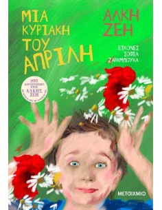 ΜΙΑ ΚΥΡΙΑΚΗ ΤΟΥ ΑΠΡΙΛΗ