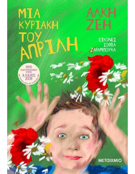 ΜΙΑ ΚΥΡΙΑΚΗ ΤΟΥ ΑΠΡΙΛΗ