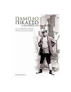 ΠΑΜΠΛΟ ΠΙΚΑΣΣΟ Ο ΖΩΓΡΑΦΟΣ ΤΟΥ 20 ΑΙ.