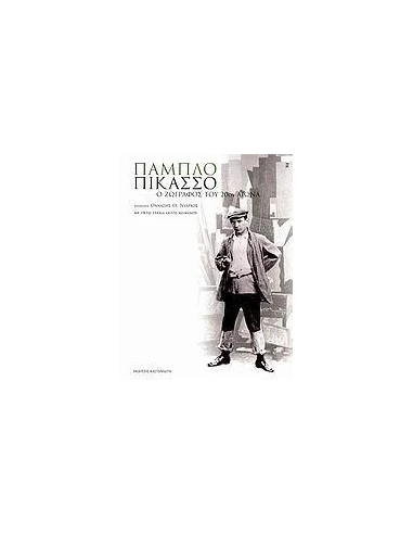 ΠΑΜΠΛΟ ΠΙΚΑΣΣΟ Ο ΖΩΓΡΑΦΟΣ ΤΟΥ 20 ΑΙ.