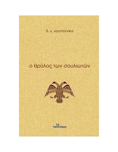 Ο ΘΡΥΛΟΣ ΤΩΝ ΣΟΥΛΙΩΤΩΝ