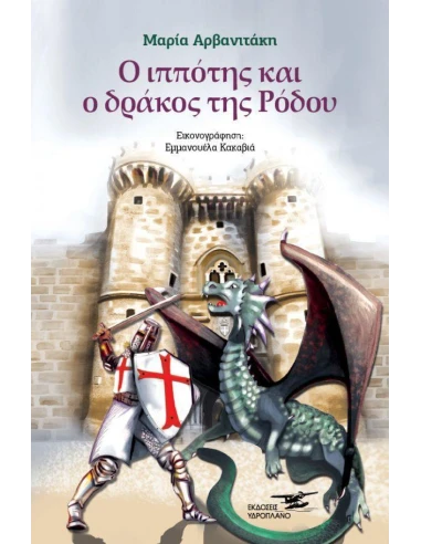 Ο ΙΠΠΟΤΗΣ ΚΑΙ Ο ΔΡΑΚΟΣ ΤΗΣ ΡΟΔΟΥ