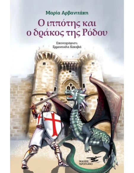 Ο ΙΠΠΟΤΗΣ ΚΑΙ Ο ΔΡΑΚΟΣ ΤΗΣ ΡΟΔΟΥ