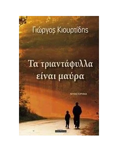ΤΑ ΤΡΙΑΝΤΑΦΥΛΛΑ ΕΙΝΑΙ ΜΑΥΡΑ