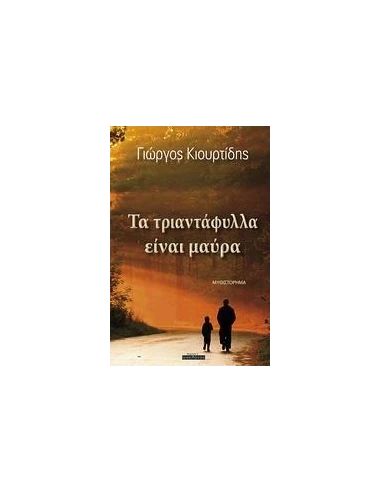 ΤΑ ΤΡΙΑΝΤΑΦΥΛΛΑ ΕΙΝΑΙ ΜΑΥΡΑ