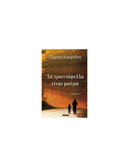 ΤΑ ΤΡΙΑΝΤΑΦΥΛΛΑ ΕΙΝΑΙ ΜΑΥΡΑ