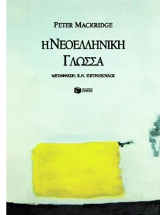 Η ΝΕΟΕΛΛΗΝΙΚΗ ΓΛΩΣΣΑ