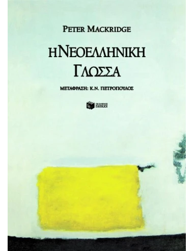 Η ΝΕΟΕΛΛΗΝΙΚΗ ΓΛΩΣΣΑ