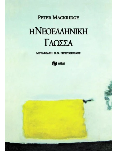 Η ΝΕΟΕΛΛΗΝΙΚΗ ΓΛΩΣΣΑ