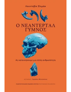Ο ΝΕΑΝΤΕΡΤΑΛ ΓΥΜΝΟΣ