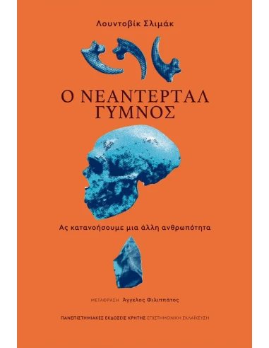 Ο ΝΕΑΝΤΕΡΤΑΛ ΓΥΜΝΟΣ