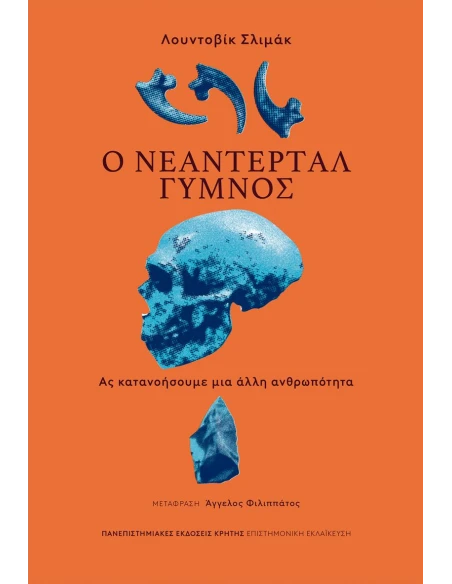 Ο ΝΕΑΝΤΕΡΤΑΛ ΓΥΜΝΟΣ