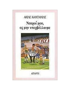 ΝΕΑΡΟΙ ΜΟΥ ΑΣ ΜΗΝ ΥΠΕΡΒΑΛΟΥΜΕ