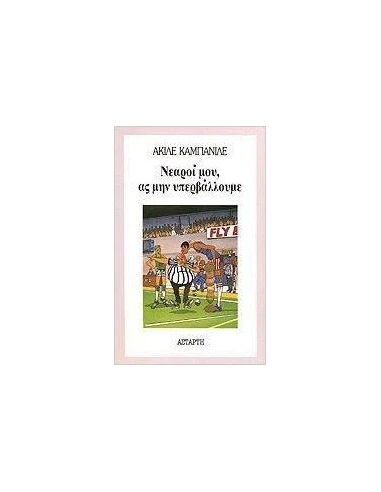 ΝΕΑΡΟΙ ΜΟΥ ΑΣ ΜΗΝ ΥΠΕΡΒΑΛΟΥΜΕ