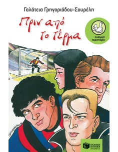 ΠΡΙΝ ΑΠΟ ΤΟ ΤΕΡΜΑ
