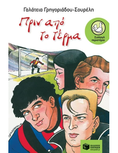 ΠΡΙΝ ΑΠΟ ΤΟ ΤΕΡΜΑ