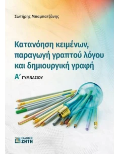 ΚΑΤΑΝΟΗΣΗ ΚΕΙΜΕΝΩΝ, ΠΑΡΑΓΩΓΗ ΓΡΑΠΤΟΥ ΛΟΓΟΥ ΚΑΙ ΔΗΜΙΟΥΡΓΙΚΗ ΓΡΑΦΗ