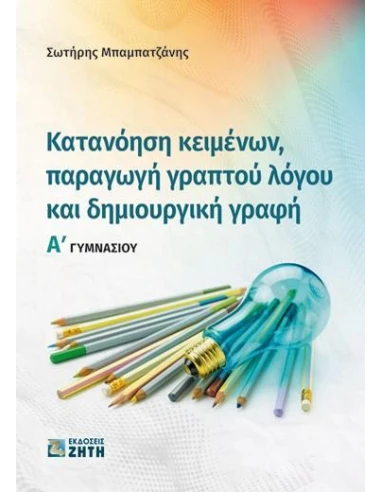 ΚΑΤΑΝΟΗΣΗ ΚΕΙΜΕΝΩΝ, ΠΑΡΑΓΩΓΗ ΓΡΑΠΤΟΥ ΛΟΓΟΥ ΚΑΙ ΔΗΜΙΟΥΡΓΙΚΗ ΓΡΑΦΗ