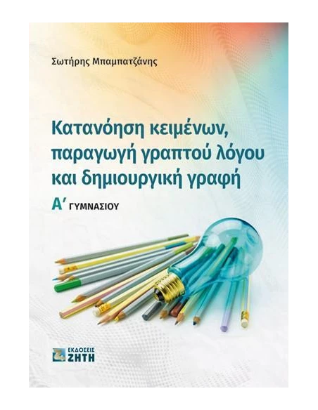 ΚΑΤΑΝΟΗΣΗ ΚΕΙΜΕΝΩΝ, ΠΑΡΑΓΩΓΗ ΓΡΑΠΤΟΥ ΛΟΓΟΥ ΚΑΙ ΔΗΜΙΟΥΡΓΙΚΗ ΓΡΑΦΗ