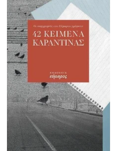 42 ΚΕΙΜΕΝΑ ΚΑΡΑΝΤΙΝΑΣ