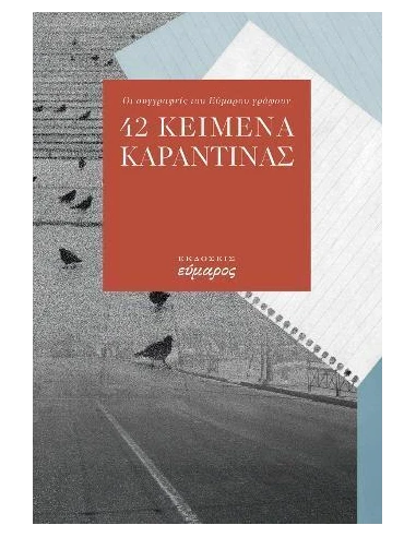 42 ΚΕΙΜΕΝΑ ΚΑΡΑΝΤΙΝΑΣ