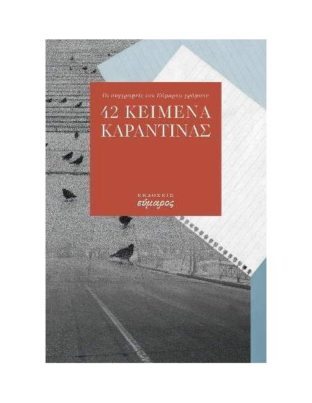 42 ΚΕΙΜΕΝΑ ΚΑΡΑΝΤΙΝΑΣ