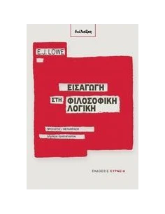 ΕΙΣΑΓΩΓΗ ΣΤΗ ΦΙΛΟΣΟΦΙΚΗ ΛΟΓΙΚΗ