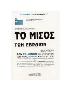 ΤΟ ΜΙΣΟΣ ΤΩΝ ΕΒΡΑΙΩΝ ΕΝΑΝΤΙΟΝ ΤΩΝ ΕΛΛΗΝΩΝ ΚΑΙ ΑΝΘΡΩΠΩΝ
