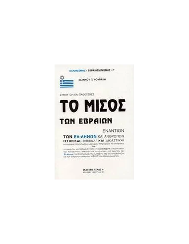 ΤΟ ΜΙΣΟΣ ΤΩΝ ΕΒΡΑΙΩΝ ΕΝΑΝΤΙΟΝ ΤΩΝ ΕΛΛΗΝΩΝ ΚΑΙ ΑΝΘΡΩΠΩΝ