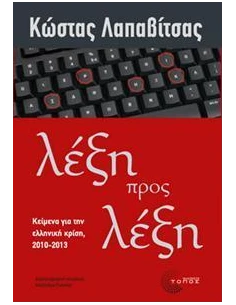 ΛΕΞΗ ΠΡΟΣ ΛΕΞΗ