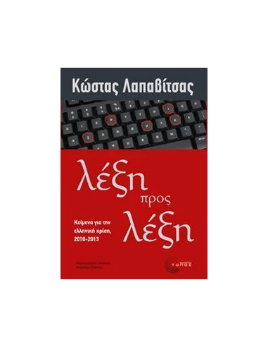 ΛΕΞΗ ΠΡΟΣ ΛΕΞΗ