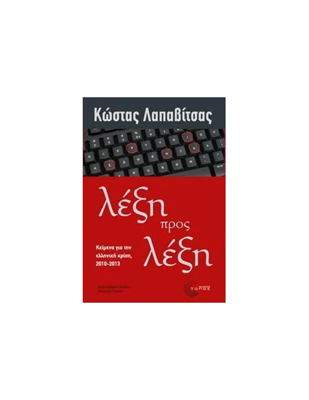 ΛΕΞΗ ΠΡΟΣ ΛΕΞΗ